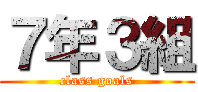 ７年３組 (class goals)