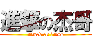 進撃の杰哥 (attack on jaygu)