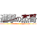 進撃の杰哥 (attack on jaygu)