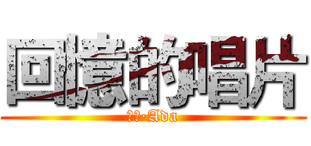 回憶的唱片 (小時·Ada)