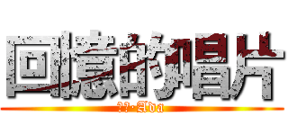 回憶的唱片 (小時·Ada)
