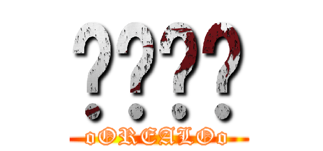 ทนต์ (oOREALOo)