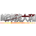 峰津院大和 (Yamato Hotuin)