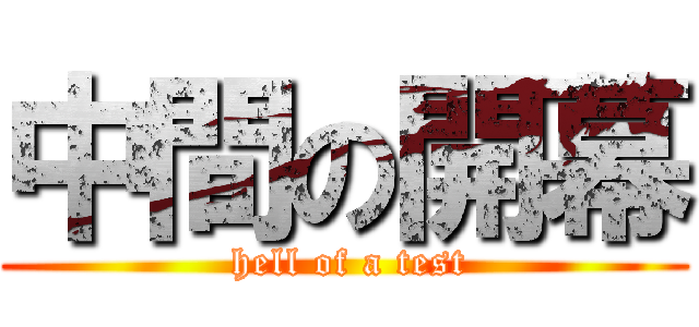 中間の開幕 ( hell of a test)