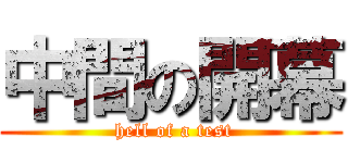 中間の開幕 ( hell of a test)