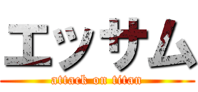 エッサム (attack on titan)
