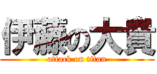 伊藤の大貴 (attack on titan)