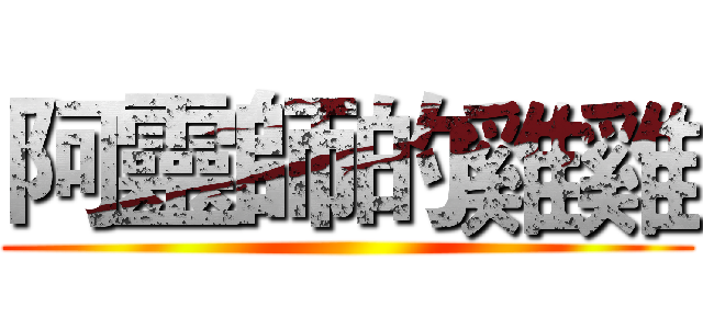 阿靈師的雞雞 ()