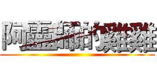 阿靈師的雞雞 ()