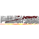 阿靈師的雞雞 ()