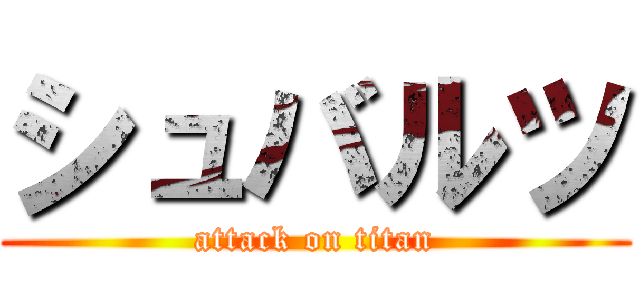 シュバルツ (attack on titan)