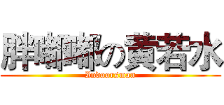胖嘟嘟の黄若水 (Indoorsman)