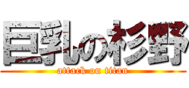 巨乳の杉野 (attack on titan)