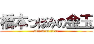 橋本つぼみの金玉 (attack on titan)