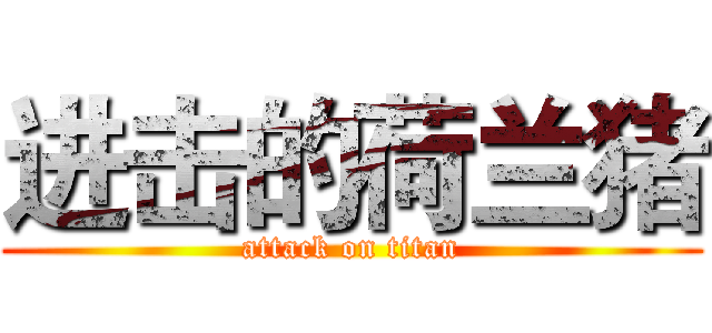 进击的荷兰猪 (attack on titan)