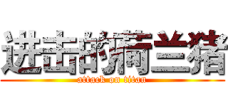 进击的荷兰猪 (attack on titan)