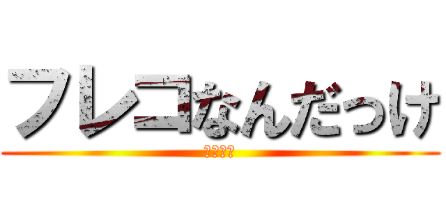 フレコなんだっけ (モンスト)