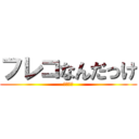フレコなんだっけ (モンスト)