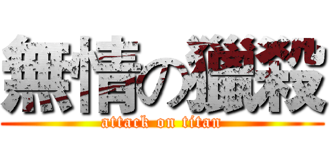無情の獵殺 (attack on titan)