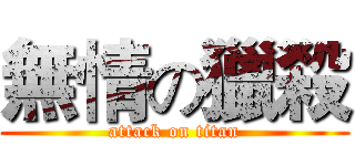 無情の獵殺 (attack on titan)