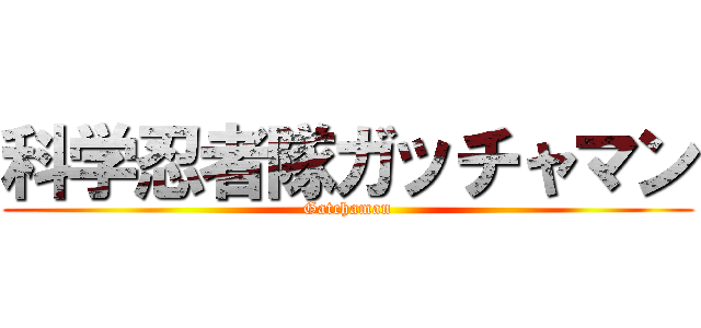 科学忍者隊ガッチャマン (Gatchaman)