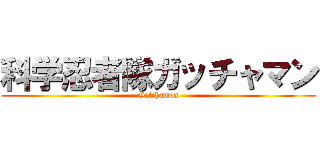科学忍者隊ガッチャマン (Gatchaman)