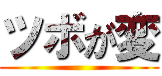 ツボが変 ()