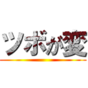 ツボが変 ()