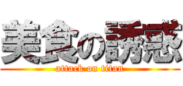 美食の誘惑 (attack on titan)