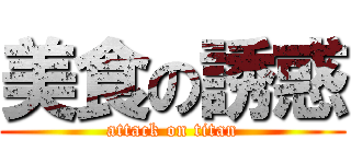 美食の誘惑 (attack on titan)