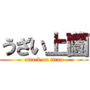 うざい上薗 (attack on titan)