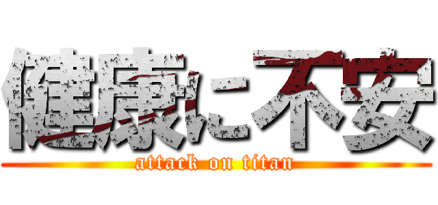 健康に不安 (attack on titan)