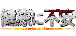 健康に不安 (attack on titan)
