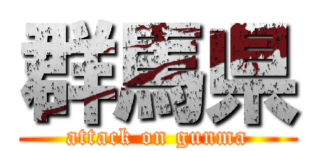 群馬県 (attack on gunma)