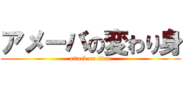 アメーバの変わり身 (attack on titan)