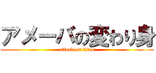 アメーバの変わり身 (attack on titan)