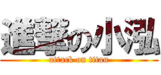 進撃の小泓 (attack on titan)