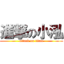 進撃の小泓 (attack on titan)