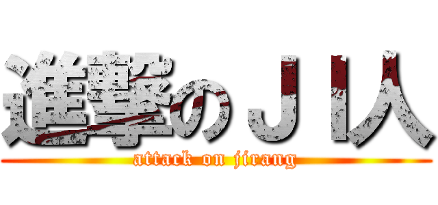 進撃のＪＩ人 (attack on jirang)
