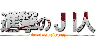 進撃のＪＩ人 (attack on jirang)