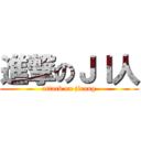 進撃のＪＩ人 (attack on jirang)