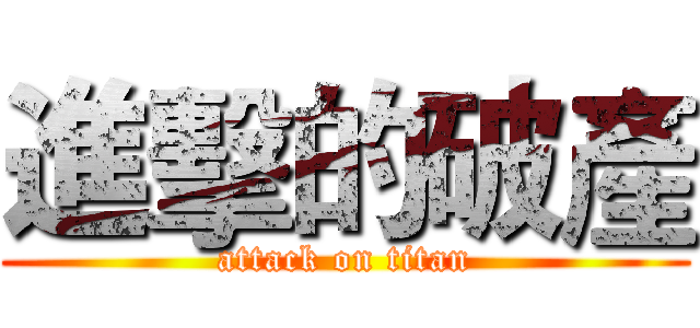 進擊的破產 (attack on titan)