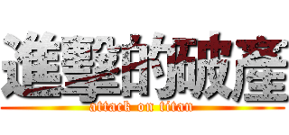進擊的破產 (attack on titan)