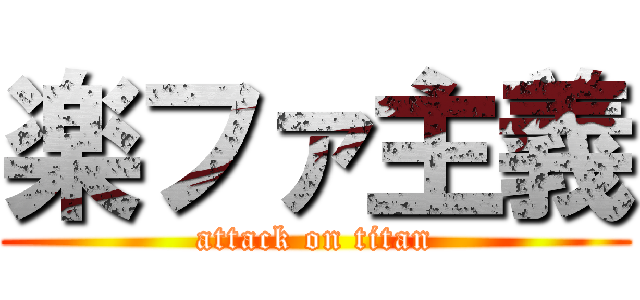 楽ファ主義 (attack on titan)