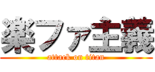 楽ファ主義 (attack on titan)