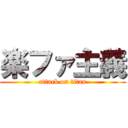 楽ファ主義 (attack on titan)