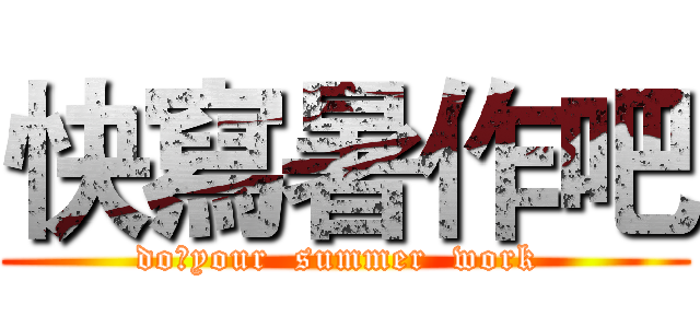 快寫暑作吧 (do　your  summer  work )