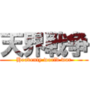 天界戦争 (Heavenly world war)