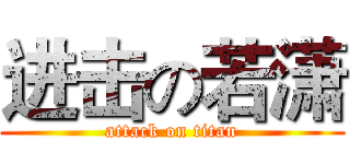 进击の若潇 (attack on titan)