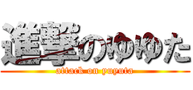 進撃のゆゆた (attack on yuyuta)